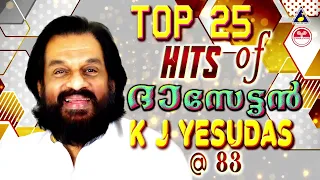 കാലങ്ങൾ എത്ര കഴിഞ്ഞാലും മധുരിച്ചുകൊണ്ടേയിരിക്കുന്ന ദാസേട്ടൻറെ പാട്ടുകൾ | Top 25 Hits of K J Yesudas