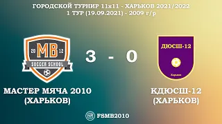 Мастер Мяча 2010 (Харьков) 3-0 КДЮСШ-12 (Харьков)