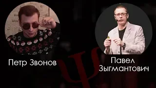 Павел Зыгмантович в гостях - Психология со Звоновым (20.01.2020)