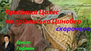 Крихітка Цахес на прізвисько Цинобер. Скорочено.