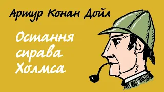 Артур Конан Дойл Остання справа Холмса | Шерлок Холмс українською