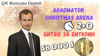 58.000$ БИТВА за БИТКОИН!! 2+0 Арена!! КАРЛСЕН, НАКАМУРА, ФИРУДЖА, ЖИГАЛКО!! Шахматы. На lichess.org