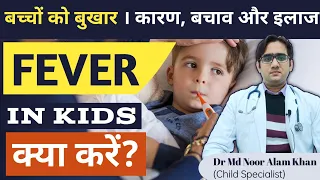 बच्चे का बुखार कैसे उतारें | How to Take Care Of Child in FEVER | Dr Md Noor Alam Khan