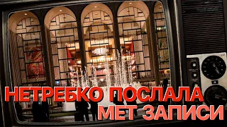 Сумерки богов. НЕТРЕБКО ПОСЛАЛА МЕТ. ЗАПИСИ