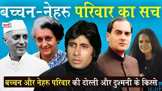 Story Of Bachchan And Nehru Family_बच्चन और नेहरू परिवार की दोस्ती और दुश्मनी के किस्से _Naarad TV