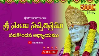 Sri Sai Satcharitra Chapter 11 Telugu || శ్రీ సాయి సచ్చరిత్రము || పదకొండవ అధ్యాయము ||