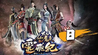 太乙仙魔錄之靈飛紀 【第一季】EP08 集魔教现身——女主為解開前世之謎，找到命盤所示的改命人，結識一眾命定之人，由此展開一段仙俠奇幻之旅！