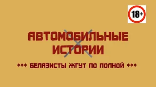 БеЛаЗиСтЫ ЖгУт пО ПоЛнОй