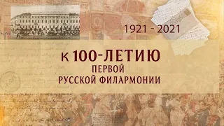 К 100-летию первой русской Филармонии