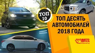 10 самых надежных автомобилей 2018 года. Какую машину выбрать? Лучшие авто.