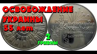 👍 55 лет освобождения Украины от фашистских захватчиков 55 років визволення України від фашистських