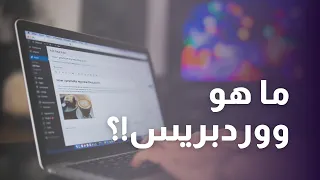 ما هو ووردبريس؟ وكيف يعمل؟ | شرح للمبتدئين Wordpress