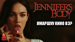 Jennifer's Body (2009) Ямаршуу кино вэ?