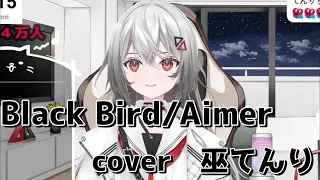 Black Bird/Aimer【巫てんり/歌ってみた/歌枠切り抜き】