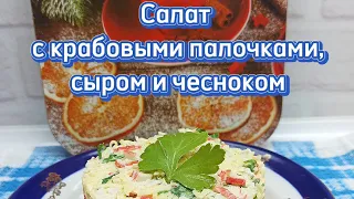 Салат с крабовыми палочками,сыром и чесноком