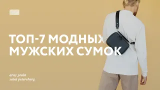 Топ-7 модных мужских сумок. Лучшие мужские аксессуары для любого случая.