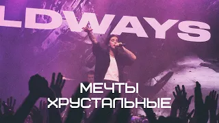 Wildways - Мечты хрустальные (TeleClub 2023 Live)