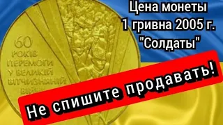 Цена монеты.1 гривна 2005 года. Куплю дорого? Или не спешите продавать!