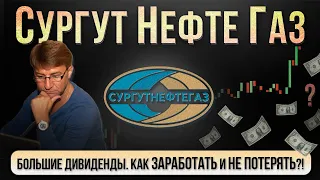 СургутНефтеГаз. БОЛЬШИЕ ДИВИДЕНДЫ. Как заработать и НЕ ПОТЕРЯТЬ?!