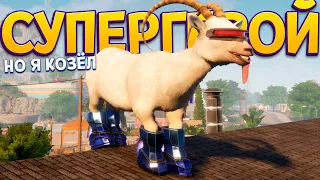 СУПЕРГЕРОЙ НО Я КОЗЕЛ ( Goat Simulator 3 )