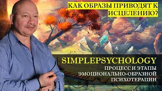 Психотерапия #38. Процесс и этапы эмоционально-образной психотерапии [Виктор Лимонов].