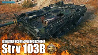 Грамотное использование ПОЗИЦИЙ ✅ Strv 103B World of Tanks лучший бой