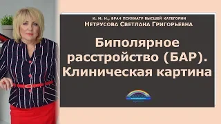 Биполярное расстройство (БАР). Клиническая картина | Светлана Нетрусова