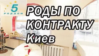 Что входит в КОНТРАКТ 5 РОДДОМА // КИЕВ