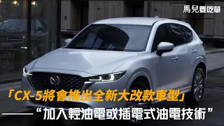 震撼！MAZDA CX-5強勢回歸全新大改款！經原廠確認，堅守暢銷休旅車地位，馬自達頂尖SUV再度進化！