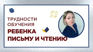 Трудности школьного обучения письму и чтению. Видео интервью с нейропсихологом