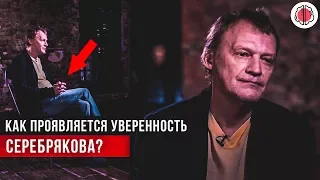 Анализ личности Алексея Серебрякова на интервью у вДудя
