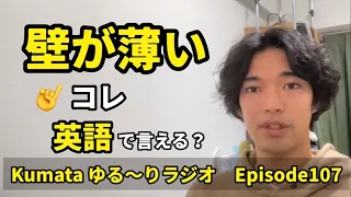 【厚い・薄い】って英語で言える？いろんな場面で使える英語フレーズ！！Kumata ゆる〜りラジオ Episode107