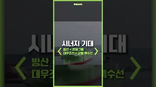 대우조선해양, 한화그룹에 통 매각? 21년 만에 새 주인 찾나 #shorts