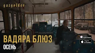 Вадяра Блюз - Осень