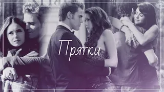 •`,'• stefan & elena •',`• Прятки •`,'•