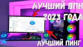 Лучший бесплатный VPN в 2023 | Самый лучший пинг и скорость | Играй в свои любимые игры с VPN !