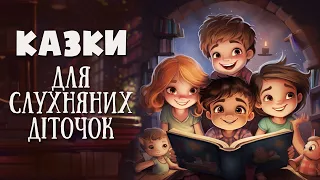 🎧 Збірка казок для слухняних діточок - Аудіоказки українською мовою