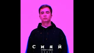 RAMIL' - Сияй (Syvorovv x Mirror Remix) (official music audio)
