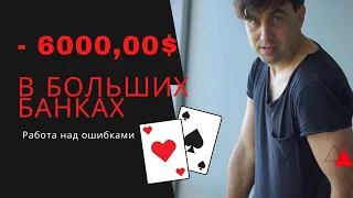 Работа над ошибками. -6к $ в больших банках.