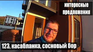 Интересное: Новый объект по ФЗ, 123, Касабланка.