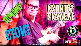 почему стоит купить укулеле? | Комаров Сергей - Дубки Band | Укулеле.ру