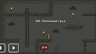 One level 3: Побег из тюрьмы - Уровень 100. Полезный груз!