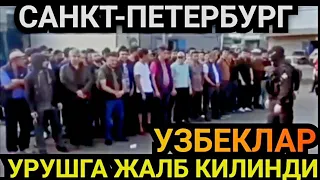 ПИТЕР САФИЙСКИЙНИ ОМОН БОСТИ УЗБЕКЛАР УРИШГА ЖАЛБ КИЛИНДИ❗️