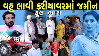 વહુ લાવી કરિયાવરમાં જમીન | Full | Vahu Lavi Kariyar Ma Lavi jamin | Gujarati Short Film