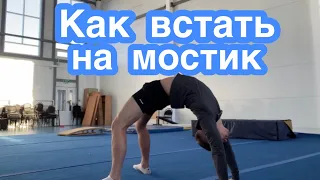 Как встать на мостик | Как научиться делать МОСТ 🤸