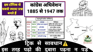 कांग्रेस अधिवेशन 1885 से 1947 तक । congress adhiveshn । महत्वपूर्ण कांग्रेस अधिवेशन ।