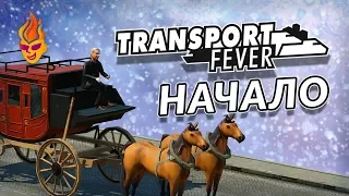Transport Fever трансляция «Начало»