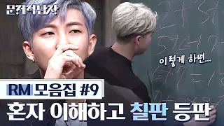 (ENG/SPA/IND) Sexy & Clever Nam Joon Solving A Problem On The Board | BTS RM Problematic Man (9/10)