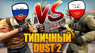 ТИПИЧНЫЙ DUST 2 в CS:GO (МОНТАЖ)