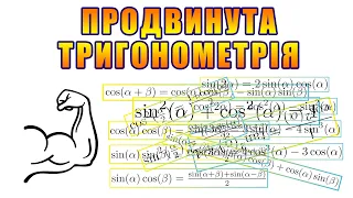 Тригонометрія преміум класу: все що треба знати. База 7